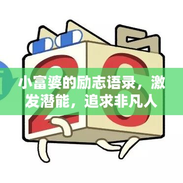 小富婆的励志语录，激发潜能，追求非凡人生