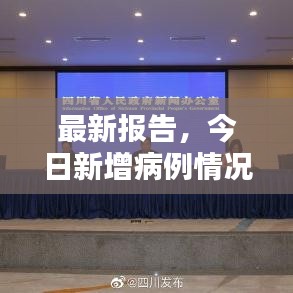 最新报告，今日新增病例情况更新速递
