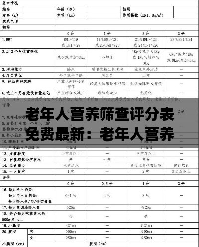 老年人营养筛查评分表免费最新：老年人营养风险筛查与评估ppt 