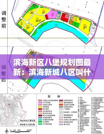 滨海新区八堡规划图最新：滨海新城八区叫什么 