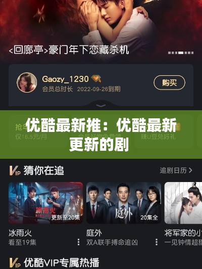 优酷最新推：优酷最新更新的剧 