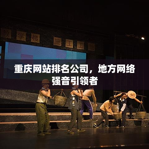 重庆网站排名公司，地方网络强音引领者