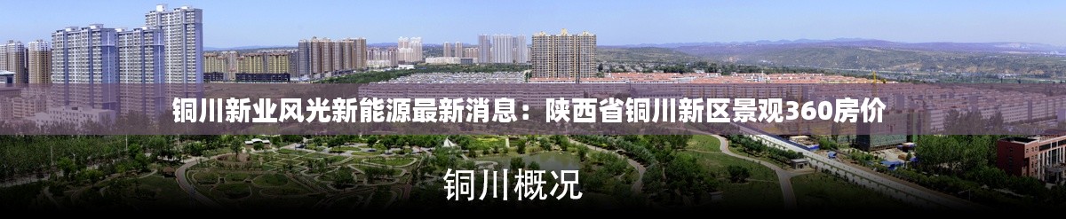 铜川新业风光新能源最新消息：陕西省铜川新区景观360房价 