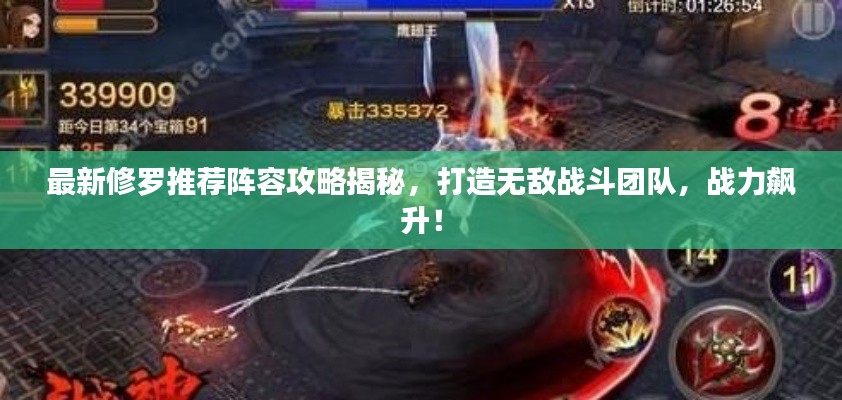 最新修罗推荐阵容攻略揭秘，打造无敌战斗团队，战力飙升！