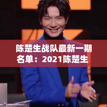 陈楚生战队最新一期名单：2021陈楚生 