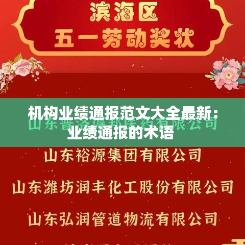 机构业绩通报范文大全最新：业绩通报的术语 