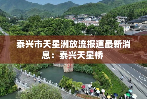 泰兴市天星洲放流报道最新消息：泰兴天星桥 
