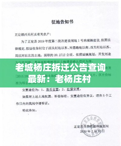 老城杨庄拆迁公告查询最新：老杨庄村 