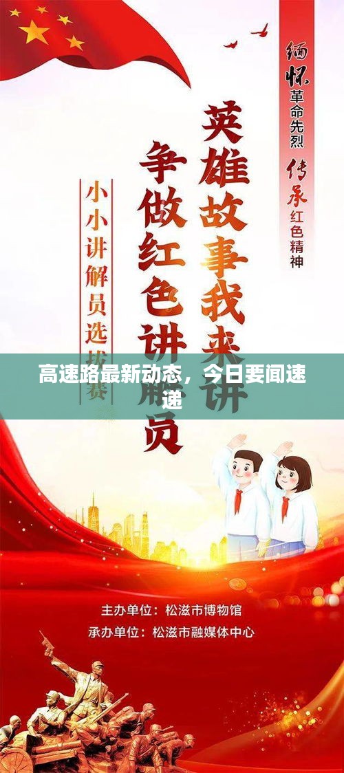 高速路最新动态，今日要闻速递