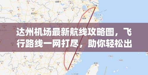 达州机场最新航线攻略图，飞行路线一网打尽，助你轻松出行！