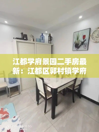 江都学府景园二手房最新：江都区郭村镇学府花园 