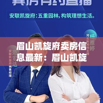 眉山凯旋府卖房信息最新：眉山凯旋府属于哪个街道 