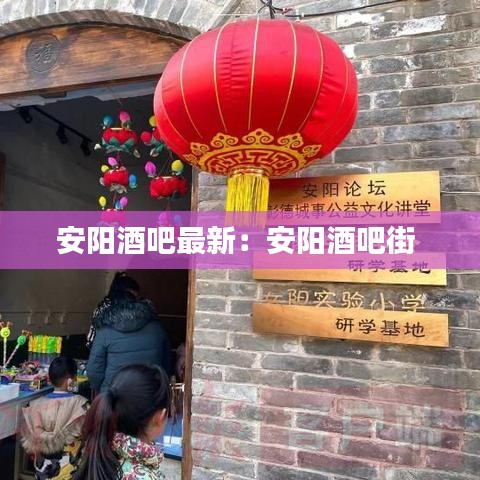 安阳酒吧最新：安阳酒吧街 