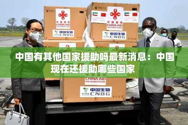 中国有其他国家援助吗最新消息：中国现在还援助哪些国家 