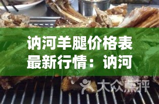 讷河羊腿价格表最新行情：讷河草原烤羊腿电话 