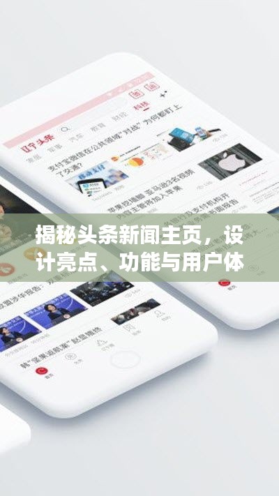 揭秘头条新闻主页，设计亮点、功能与用户体验解析
