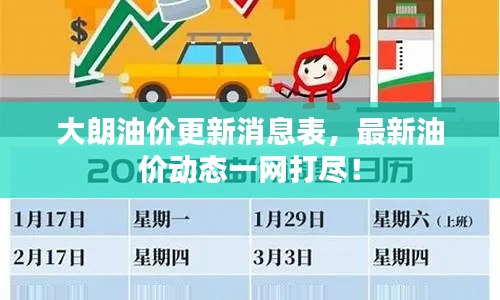大朗油价更新消息表，最新油价动态一网打尽！
