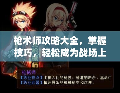 枪术师攻略大全，掌握技巧，轻松成为战场上的佼佼者！