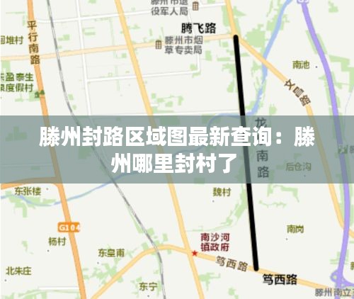 滕州封路区域图最新查询：滕州哪里封村了 