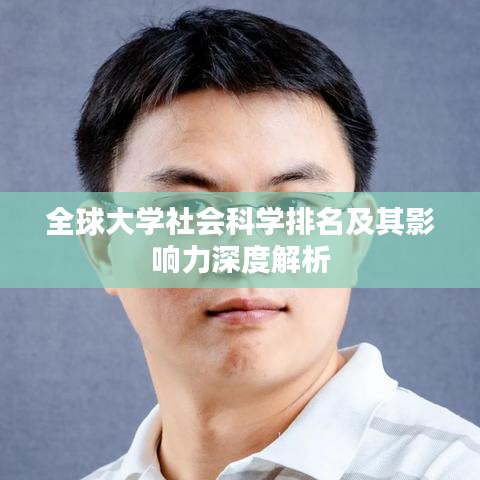 全球大学社会科学排名及其影响力深度解析