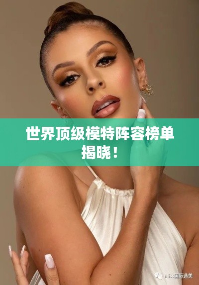 世界顶级模特阵容榜单揭晓！