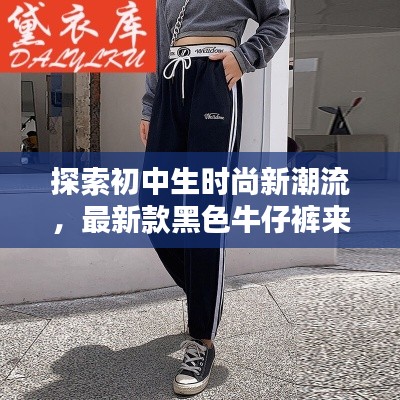 探索初中生时尚新潮流，最新款黑色牛仔裤来袭，引领校园风尚潮流
