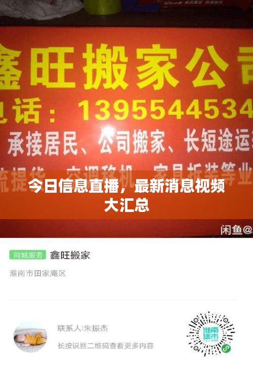 今日信息直播，最新消息视频大汇总