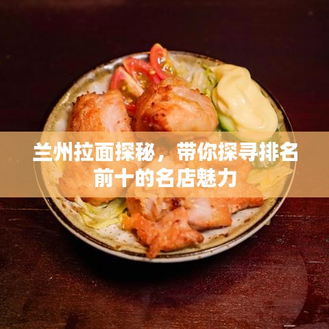 兰州拉面探秘，带你探寻排名前十的名店魅力
