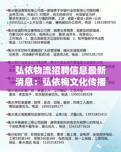 弘依物流招聘信息最新消息：弘依梅文化传播有限公司 
