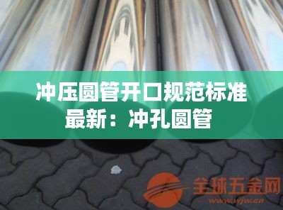 冲压圆管开口规范标准最新：冲孔圆管 