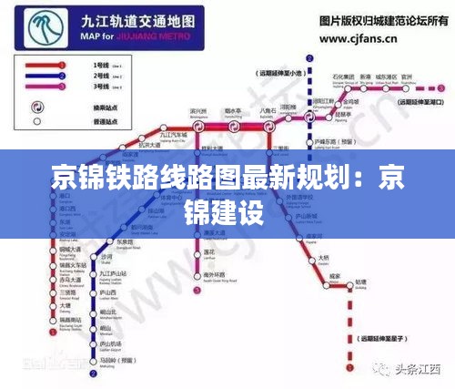 京锦铁路线路图最新规划：京锦建设 