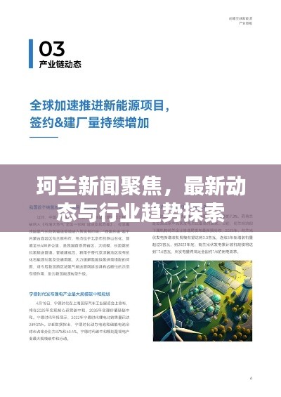 珂兰新闻聚焦，最新动态与行业趋势探索