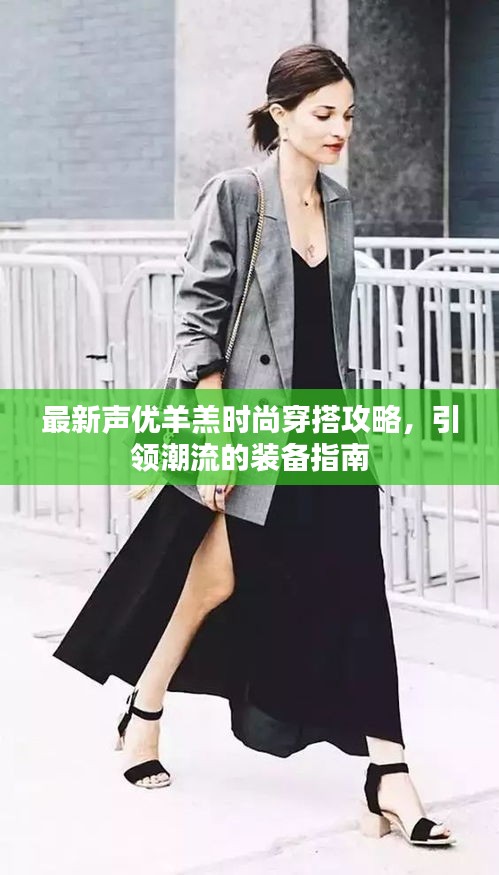 最新声优羊羔时尚穿搭攻略，引领潮流的装备指南