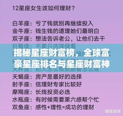 揭秘星座财富榜，全球富豪星座排名与星座财富神秘关联解密