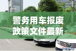 警务用车报废政策文件最新：警用车辆几年报废 