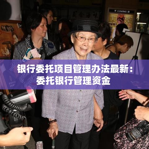 银行委托项目管理办法最新：委托银行管理资金 