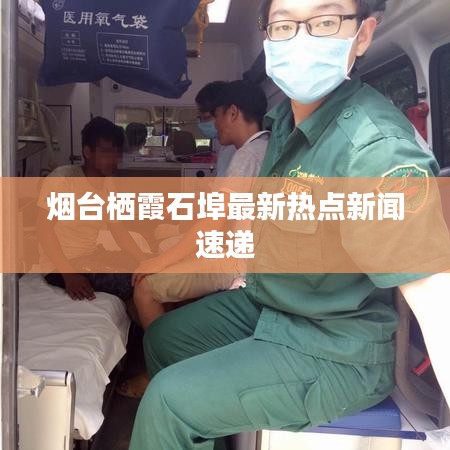 烟台栖霞石埠最新热点新闻速递
