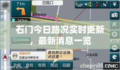 石门今日路况实时更新，最新消息一览
