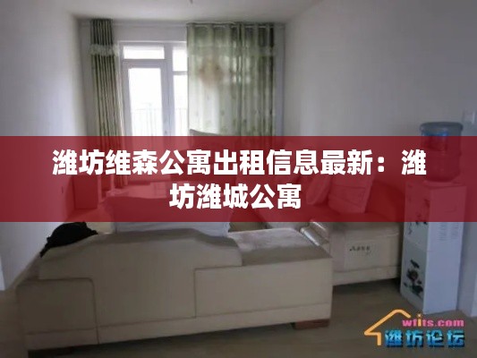 潍坊维森公寓出租信息最新：潍坊潍城公寓 