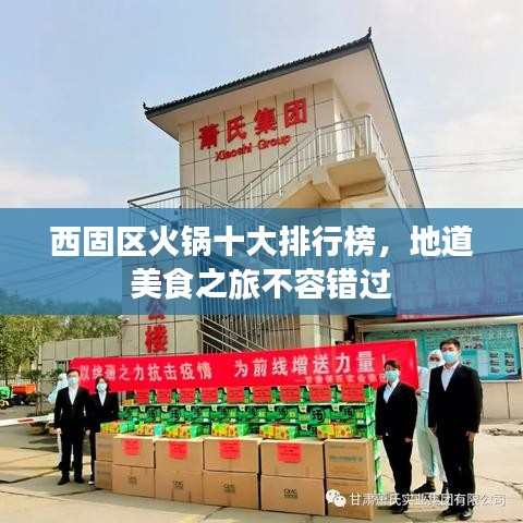 西固区火锅十大排行榜，地道美食之旅不容错过