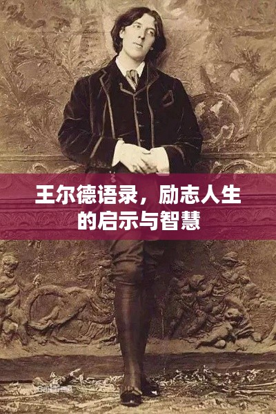 王尔德语录，励志人生的启示与智慧