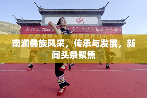 南涧彝族风采，传承与发展，新闻头条聚焦