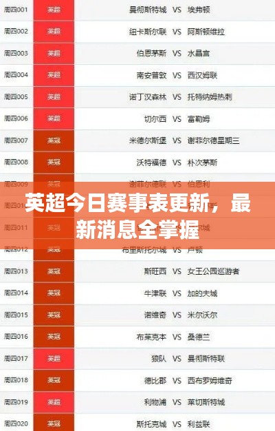 英超今日赛事表更新，最新消息全掌握