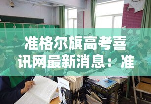 准格尔旗高考喜讯网最新消息：准格尔旗有哪些学校 