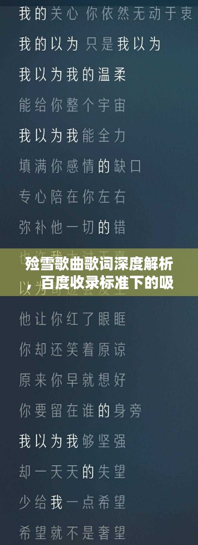 殓雪歌曲歌词深度解析，百度收录标准下的吸睛标题