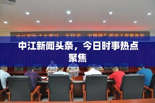 中江新闻头条，今日时事热点聚焦