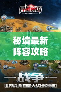 秘境最新阵容攻略揭秘，探索未知，核心策略一网打尽！