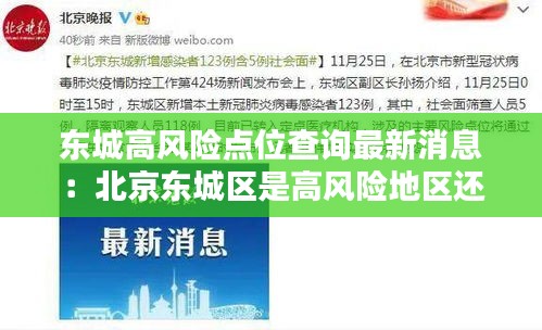 东城高风险点位查询最新消息：北京东城区是高风险地区还是低风险地区 