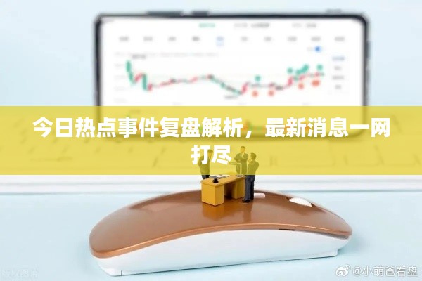 今日热点事件复盘解析，最新消息一网打尽