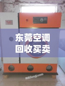 东莞空调回收买卖信息最新：东莞二手空调交易市场在哪里 